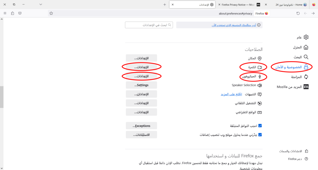 كيفية إدارة أذونات الكاميرا والميكروفون فاير فكوكس