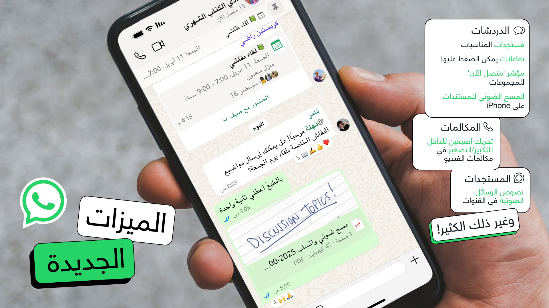 واتساب يطلق 12 ميزة جديدة دفعة واحدة في تحديث ضخم لعام 2025